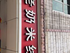 门面-花老奶米线