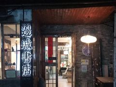-邊城書店