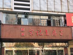 -津菜宋记老房子(平山道店)