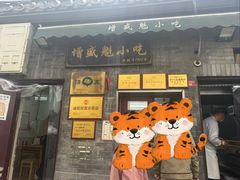 -增盛魁小吃店