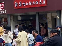-金原鸭血粉丝汤总店(锁金村店)
