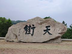 -石老人观光园