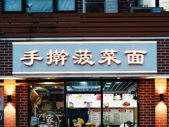 -手擀菠菜面(西康路店)