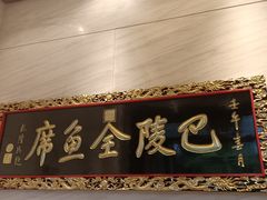 -巴陵全鱼席(湖南老字号汴河街店 )