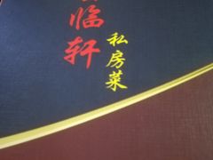-富临轩私房菜(集庆门大街店)