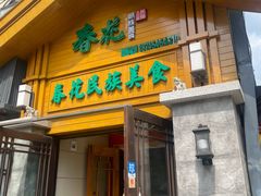-春花民族美食(佳木斯总店)