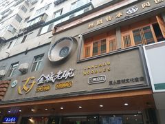 门面-清真·金城老碗牛肉面揪面片(兰州总店)