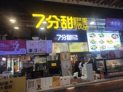 -7分甜(万象城店)