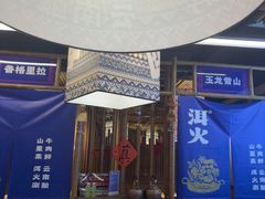 -洱火云南酸菜牛肉火锅(石景山当代商城店)