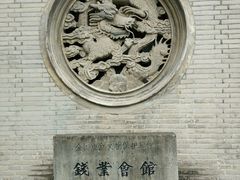 -钱业会馆