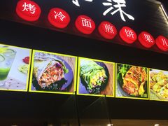 门面-冠雄先生烤冷面(熙街旗舰店)