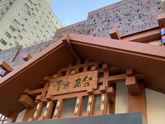 -青水瓦台汤泉(新华店)