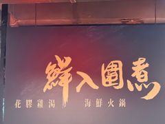 -鲜入围煮花胶鸡海鲜火锅