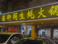 -濠轩阁特色生蚝火锅(水湾路店)