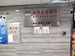 -南雄雄州土菜餐厅(粤北大厦店)
