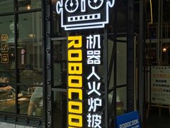 门面-机器人火炉披萨(爱琴海店)