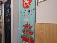 -一杯潮茶·专注潮汕茶饮(朝阳庄店)