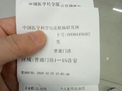 -中国医学科学院皮肤病医院