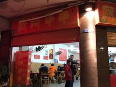 门面-厕所串串(文殊院店)