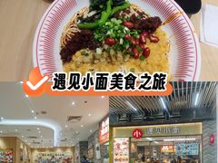 -遇见小面(站西路店)
