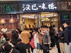 -汉巴味德(沈阳万象汇店)
