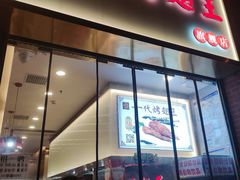 -一代烤翅王(大汉口店)
