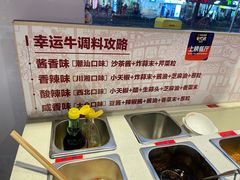 自助调料区-幸运牛汕头小黄牛牛肉火锅(梅林店)