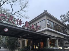 -天怡·鱼工厂(梅溪湖店)