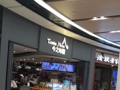 门面-今之味南亚厨房·探店指南(领展购物广场店)