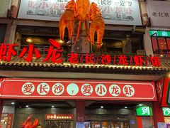 门面-虾小龙老长沙龙虾馆(坡子街店)