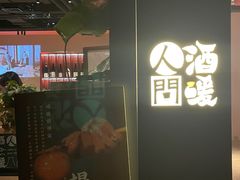 -人间酒暖·Go blanc·烧鸟·深夜食堂(陆家嘴店)