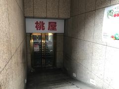 -桃屋日本料理(清华科技园店)