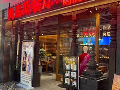 -岗底斯尼泊尔餐厅(万达店)