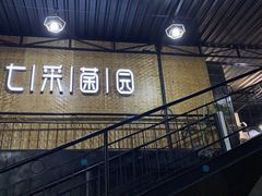 -七采菌园·石锅鱼野生菌火锅(环城北路店)