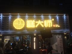 -糕大师•手作鲜糕点(芦庄店)