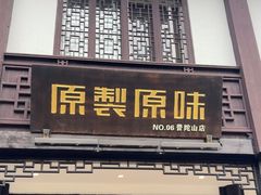-原製原味(普陀山磐龙店)