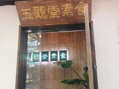 -五观堂素食(新华路店)