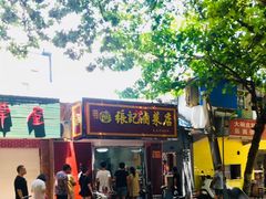 -张记卤菜店(三条巷店)