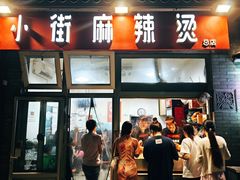 -郭记小街麻辣烫(南小街总店)