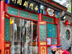-南门涮肉(后海店)
