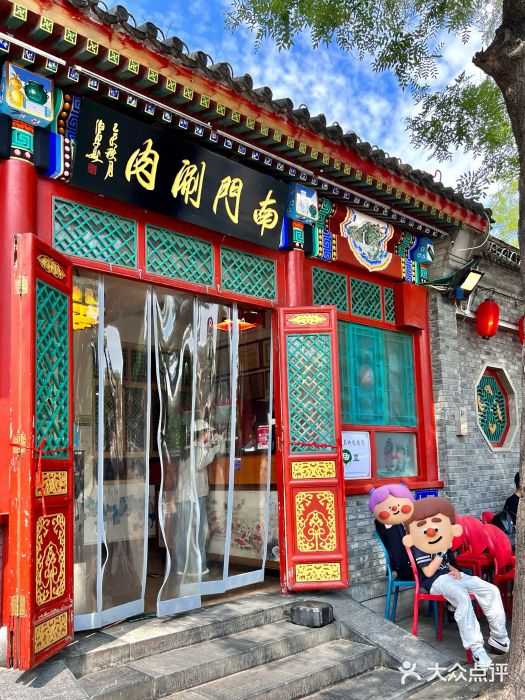 南门涮肉(后海店)图片