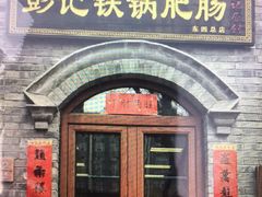 -彭记铁锅肥肠(东四总店)
