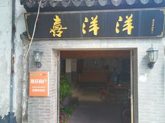 -喜洋洋蟹庄(阳澄湖店)