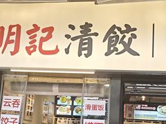 -明記茶餐廳(福田总店)
