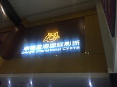 -幸福蓝海国际影城(崇安寺T12店)