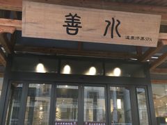-善水温泉·汗蒸·SPA·生活会馆(桑田路店)