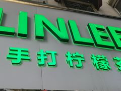 门面-LINLEE林里·手打柠檬茶(黄浦茂名南路店)