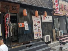 门面-福匠日本料理(人民路店)
