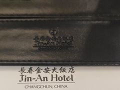 -长春金安大饭店