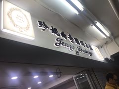 门面-珍妮曲奇聪明小熊(尖沙咀店)